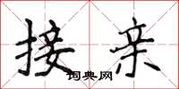 侯登峰接親楷書怎么寫