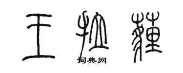 陳墨王拉埋篆書個性簽名怎么寫