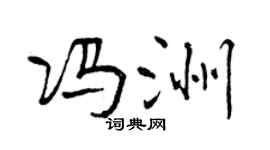 曾慶福馮洲行書個性簽名怎么寫