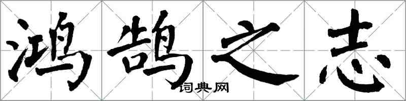 翁闓運鴻鵠之志楷書怎么寫