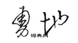 駱恆光勇地草書個性簽名怎么寫