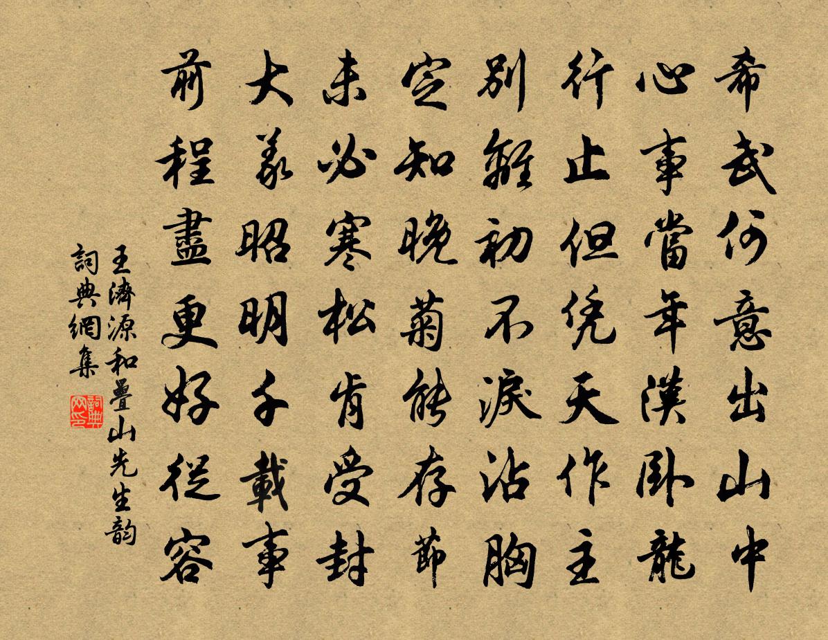 王濟源和疊山先生韻書法作品欣賞