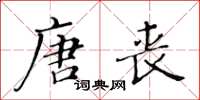 黃華生唐喪楷書怎么寫