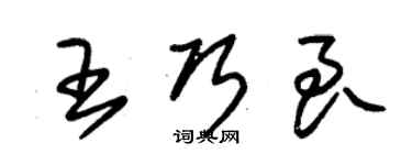 朱錫榮王巧良草書個性簽名怎么寫