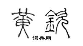陳聲遠黃欽篆書個性簽名怎么寫