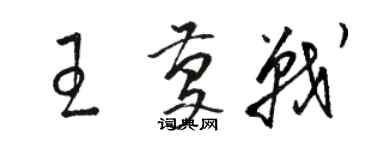 駱恆光王慶戰草書個性簽名怎么寫