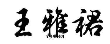 胡問遂王雅裙行書個性簽名怎么寫
