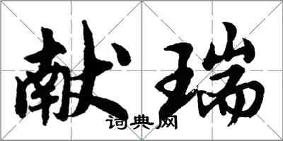 胡問遂獻瑞行書怎么寫