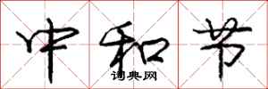 龐中華中和節行書怎么寫