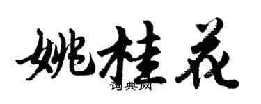 胡問遂姚桂花行書個性簽名怎么寫