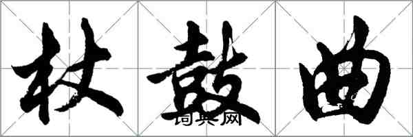 胡問遂杖鼓曲行書怎么寫