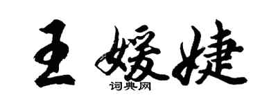 胡問遂王媛婕行書個性簽名怎么寫