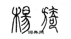 陳墨楊旖篆書個性簽名怎么寫