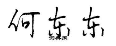 曾慶福何東東行書個性簽名怎么寫