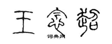 陳聲遠王念超篆書個性簽名怎么寫