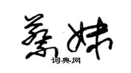 朱錫榮蔡妹草書個性簽名怎么寫