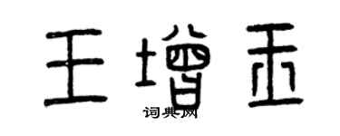 曾慶福王增玉篆書個性簽名怎么寫