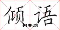 田英章傾語楷書怎么寫
