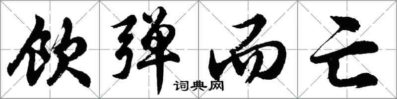 胡問遂飲彈而亡行書怎么寫