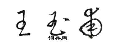 駱恆光王玉甫草書個性簽名怎么寫