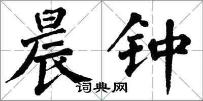 翁闓運晨鐘楷書怎么寫