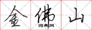 田英章金佛山行書怎么寫
