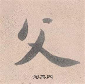 趙孟頫靈隱大川濟禪師塔銘中父的寫法