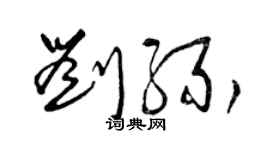 曾慶福劉緣草書個性簽名怎么寫