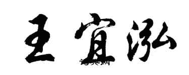 胡問遂王宜泓行書個性簽名怎么寫