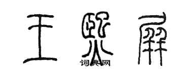 陳墨王熙屏篆書個性簽名怎么寫