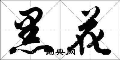 胡問遂黑花行書怎么寫