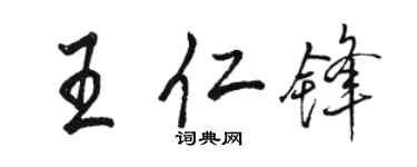 駱恆光王仁鋒行書個性簽名怎么寫