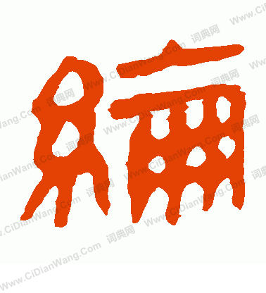 馬王堆帛書寫的綸