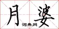 何伯昌月婆楷書怎么寫