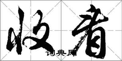 胡問遂收看行書怎么寫