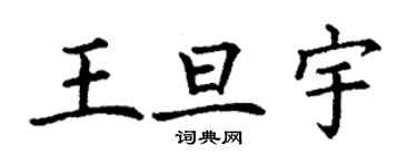 丁謙王旦宇楷書個性簽名怎么寫