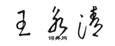 駱恆光王永清草書個性簽名怎么寫