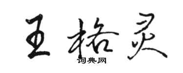 駱恆光王格靈行書個性簽名怎么寫