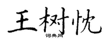 丁謙王樹忱楷書個性簽名怎么寫