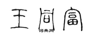 陳聲遠王同富篆書個性簽名怎么寫