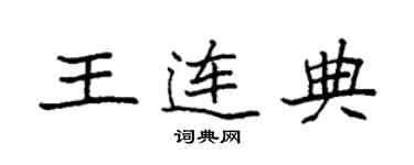 袁強王連典楷書個性簽名怎么寫