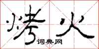 柯春海烤火隸書怎么寫