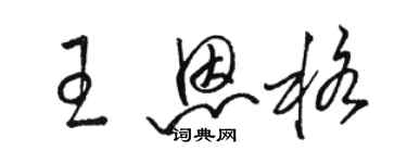 駱恆光王恩格草書個性簽名怎么寫