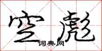 龐中華空彪行書怎么寫