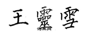 何伯昌王靈雪楷書個性簽名怎么寫