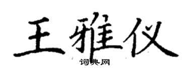 丁謙王雅儀楷書個性簽名怎么寫