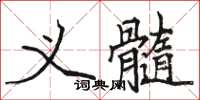 駱恆光義髓楷書怎么寫