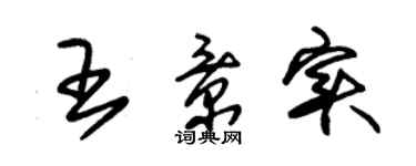 朱錫榮王景實草書個性簽名怎么寫