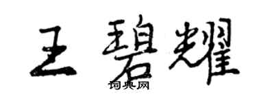 曾慶福王碧耀行書個性簽名怎么寫