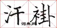 駱恆光汗褂楷書怎么寫